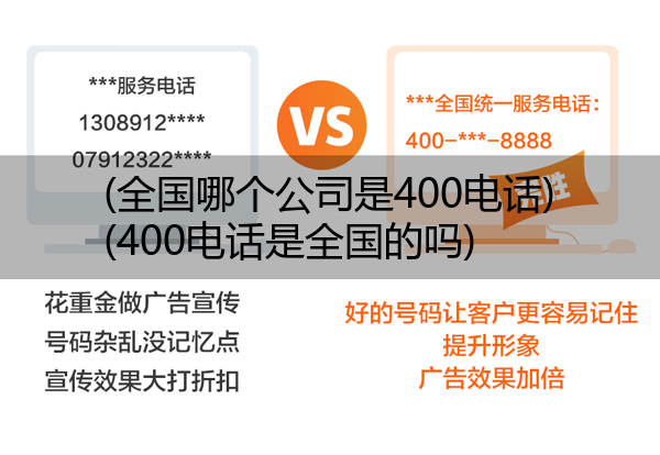 (全国哪个公司是400电话)(400电话是全国的吗)