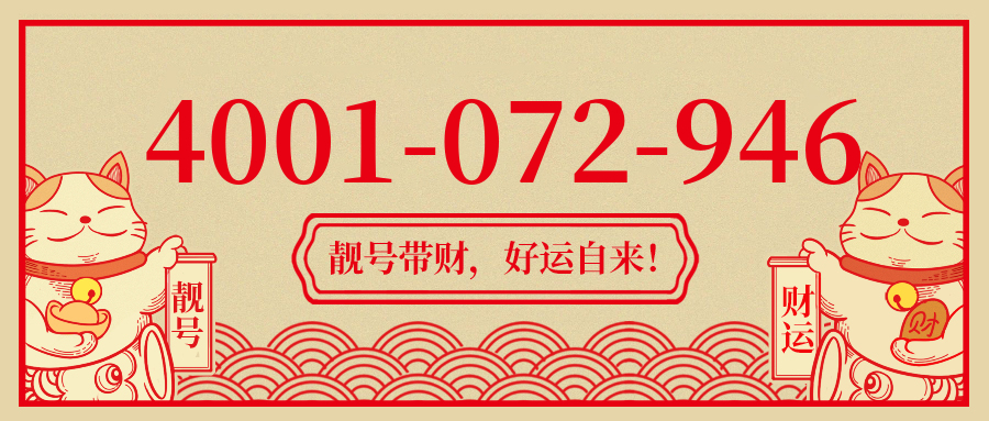 (4001072946号码怎么样)(4001072946价格费用)
