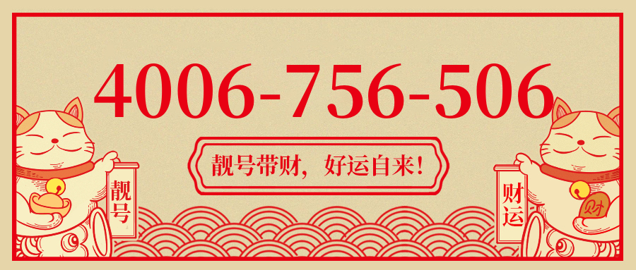 (4006756506号码怎么样)(4006756506价格费用)