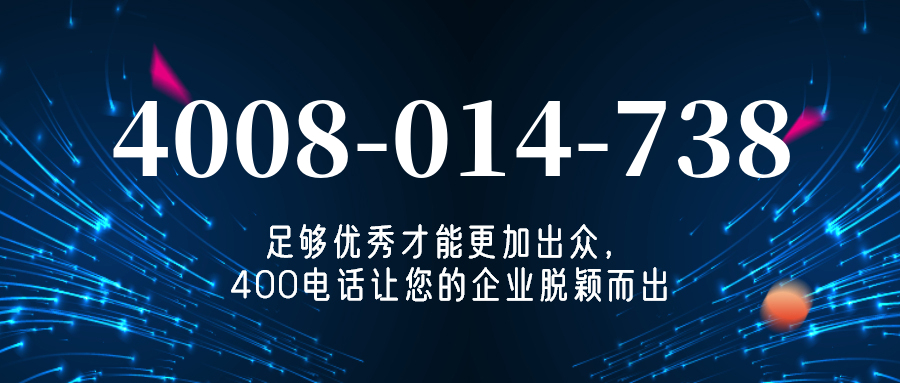 (4008014738号码怎么样)(4008014738价格费用)