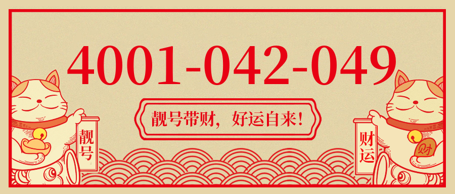 (4001042049号码怎么样)(4001042049价格费用)