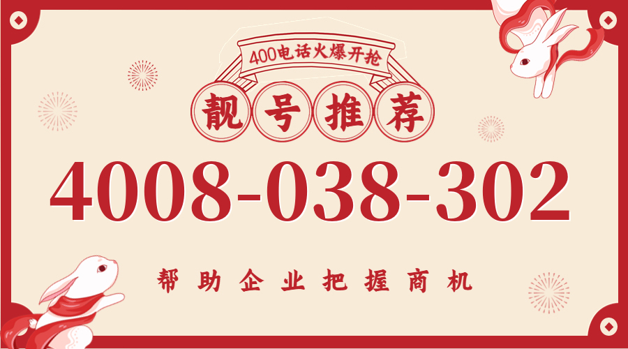 (4008038302号码怎么样)(4008038302价格费用)