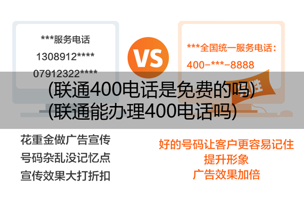 (联通400电话是免费的吗)(联通能办理400电话吗)