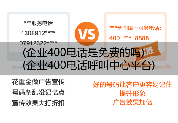 (企业400电话是免费的吗)(企业400电话呼叫中心平台)