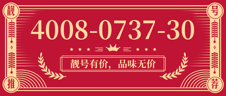 (4008073730号码怎么样)(4008073730价格费用)