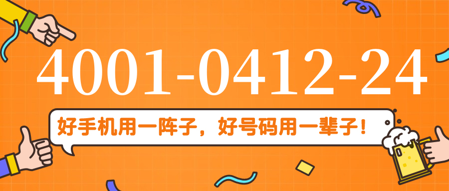 (4001041224号码怎么样)(4001041224价格费用)