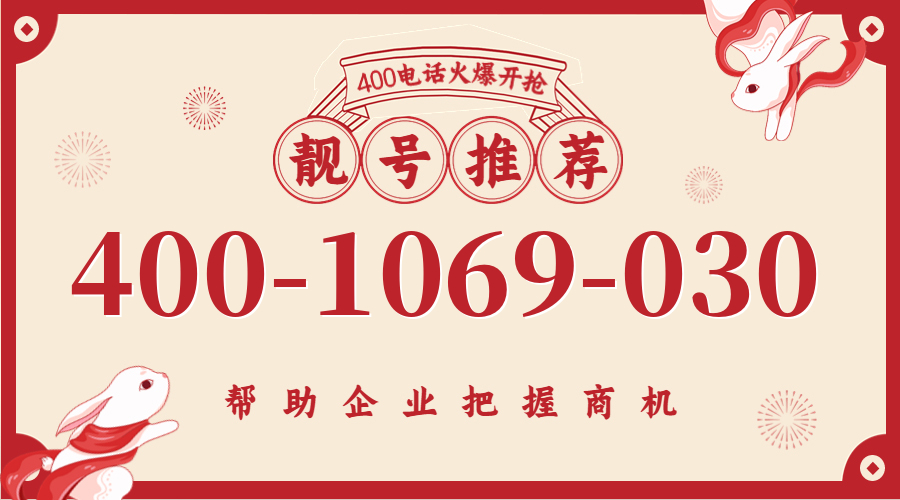 (4001069030号码怎么样)(4001069030价格费用)