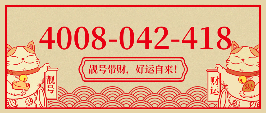 (4008042418号码怎么样)(4008042418价格费用)