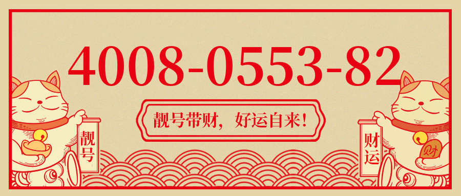(4008055382号码怎么样)(4008055382价格费用)