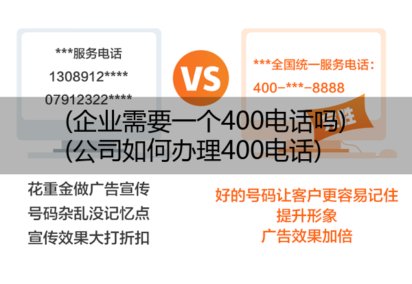 (企业需要一个400电话吗)(公司如何办理400电话)