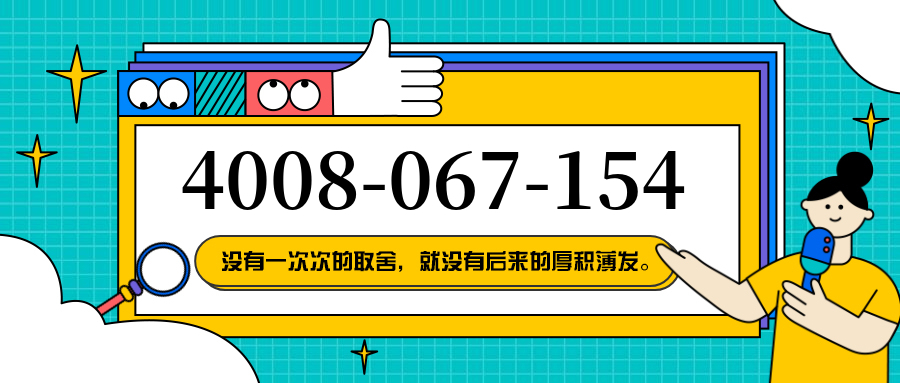 (4008067154号码怎么样)(4008067154价格费用)