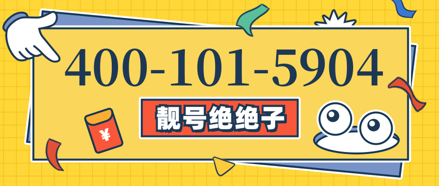 (4001015904号码怎么样)(4001015904价格费用)