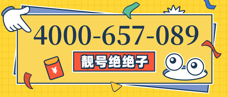 (4000657089号码怎么样)(4000657089价格费用)