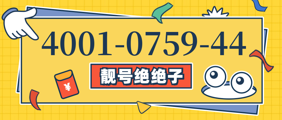 (4001075944号码怎么样)(4001075944价格费用)