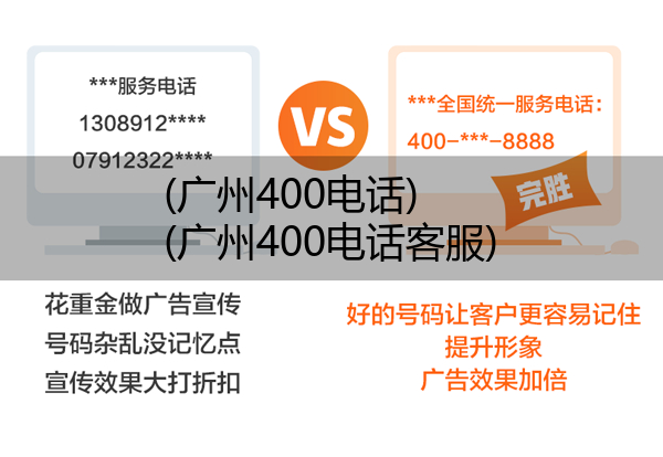 (广州400电话)(广州400电话客服)