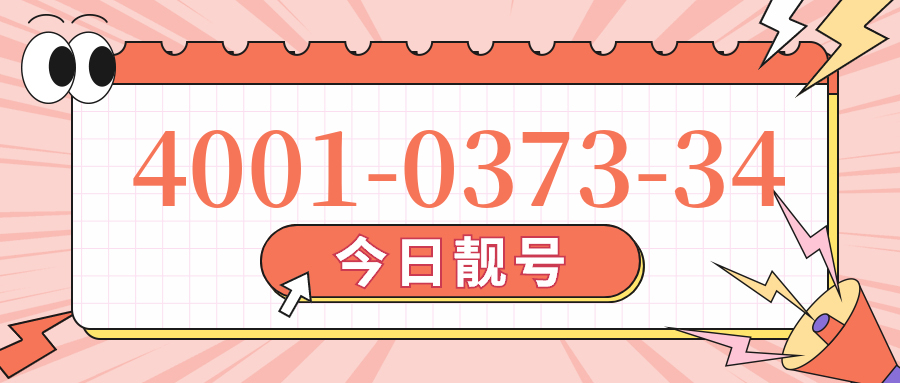 (4001037334号码怎么样)(4001037334价格费用)