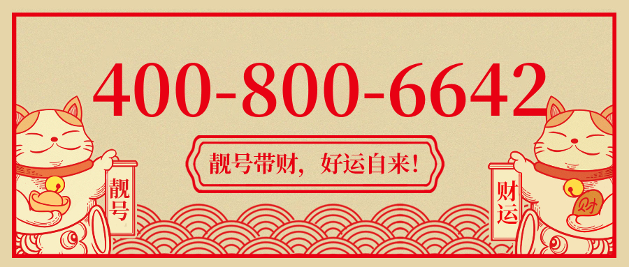 (4008006642号码怎么样)(4008006642价格费用)