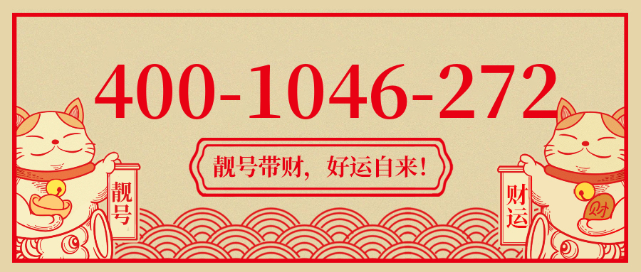 (4001046272号码怎么样)(4001046272价格费用)