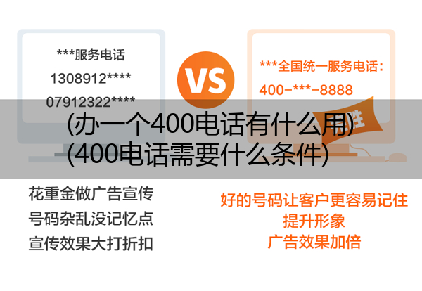 (办一个400电话有什么用)(400电话需要什么条件)