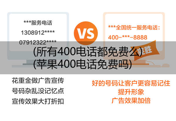 (所有400电话都免费么)(苹果400电话免费吗)