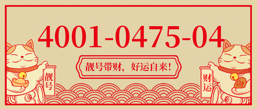 (4001047504号码怎么样)(4001047504价格费用)