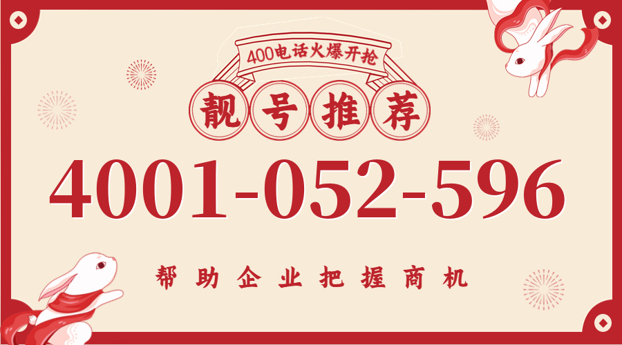 (4001052596号码怎么样)(4001052596价格费用)