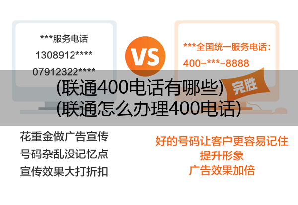 (联通400电话有哪些)(联通怎么办理400电话)