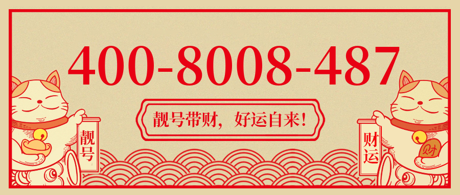 (4008008487号码怎么样)(4008008487价格费用)