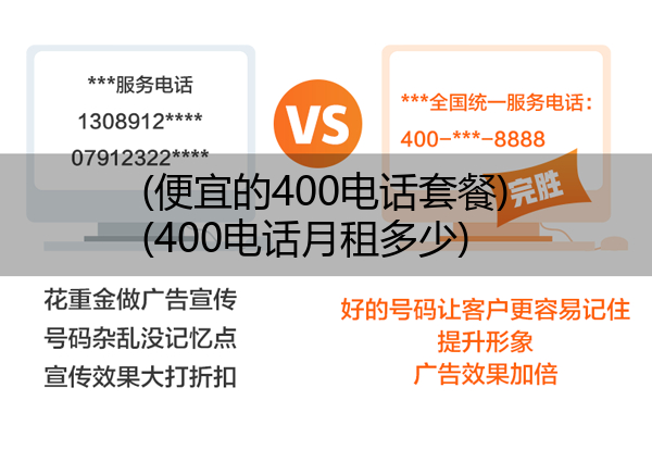 (便宜的400电话套餐)(400电话月租多少)
