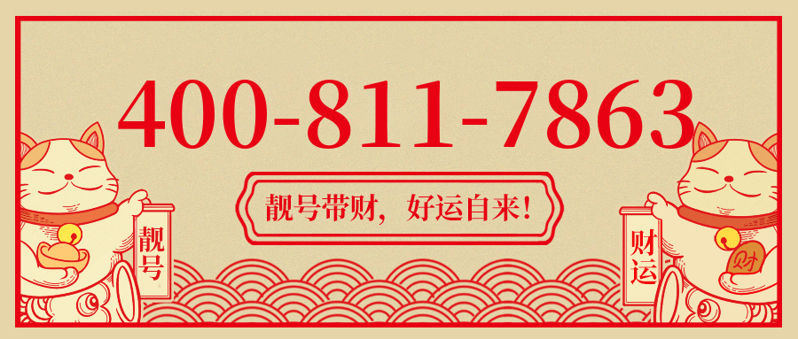 (4008117863号码怎么样)(4008117863价格费用)