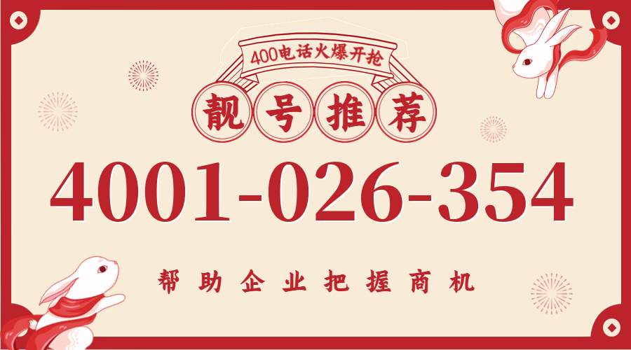 (4001026354号码怎么样)(4001026354价格费用)