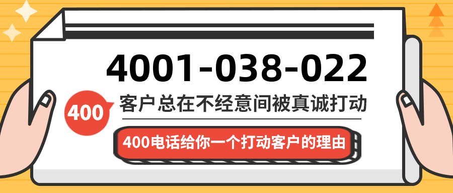 (4001038022号码怎么样)(4001038022价格费用)