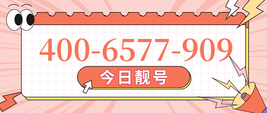 (4006577909号码怎么样)(4006577909价格费用)