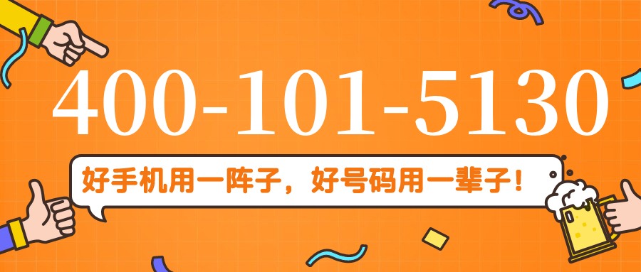 (4001015130号码怎么样)(4001015130价格费用)