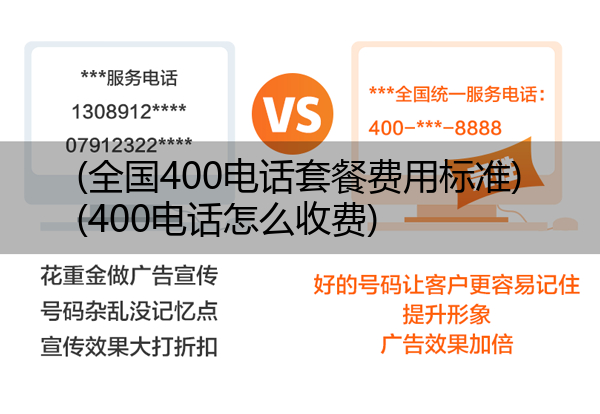 (全国400电话套餐费用标准)(400电话怎么收费)