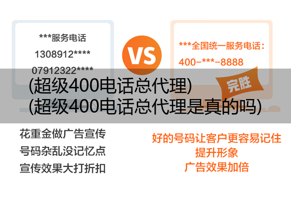 (超级400电话总代理)(超级400电话总代理是真的吗)