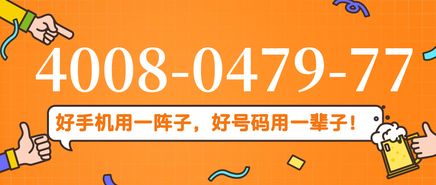 (4008047977号码怎么样)(4008047977价格费用)