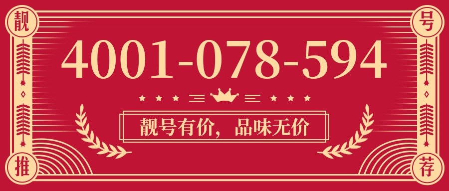 (4001078594号码怎么样)(4001078594价格费用)