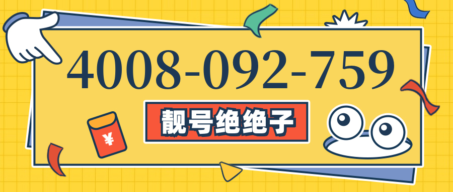 (4008092759号码怎么样)(4008092759价格费用)