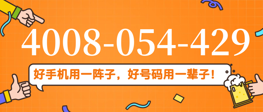 (4008054429号码怎么样)(4008054429价格费用)