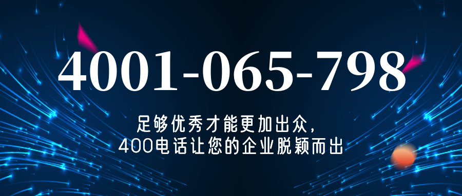 (4001065798号码怎么样)(4001065798价格费用)