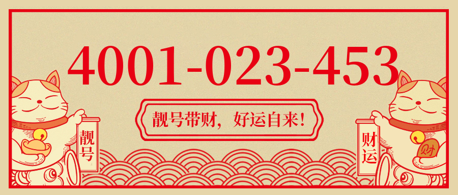 (4001023453号码怎么样)(4001023453价格费用)