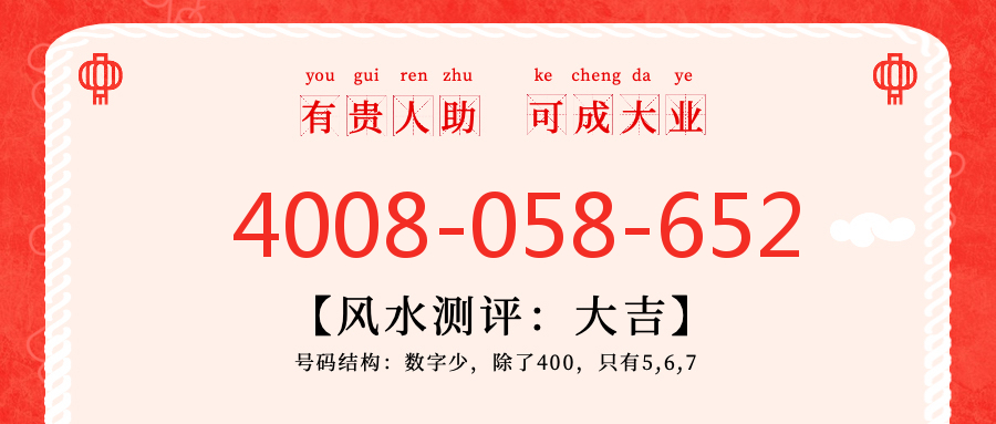 (4008058652号码怎么样)(4008058652价格费用)