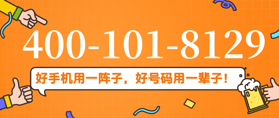 (4001018129号码怎么样)(4001018129价格费用)