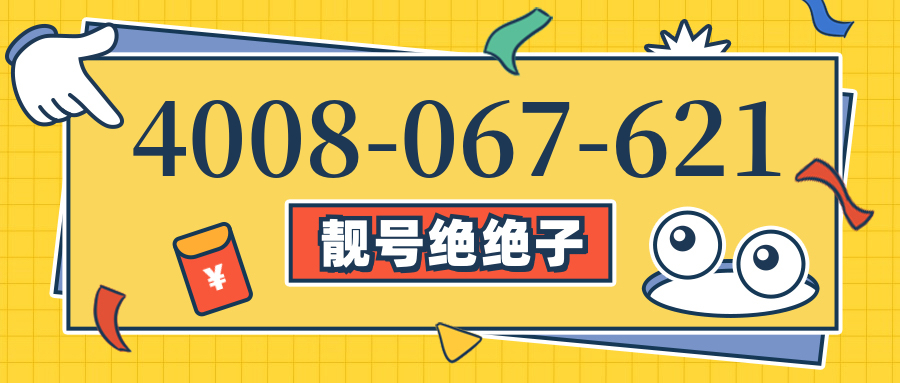 (4008067621号码怎么样)(4008067621价格费用)