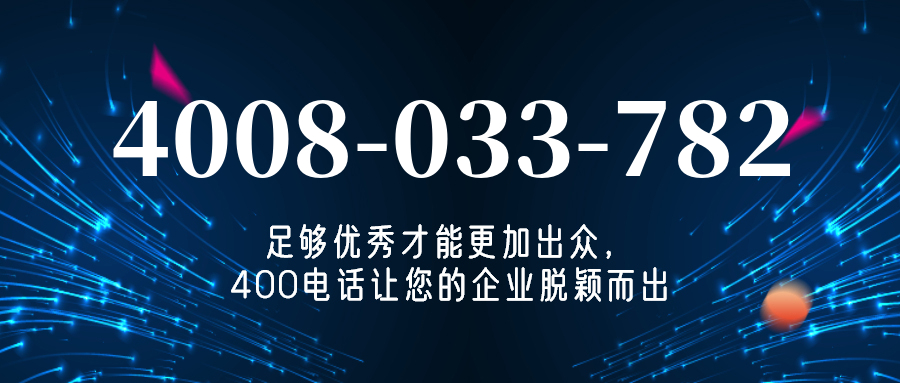 (4008033782号码怎么样)(4008033782价格费用)