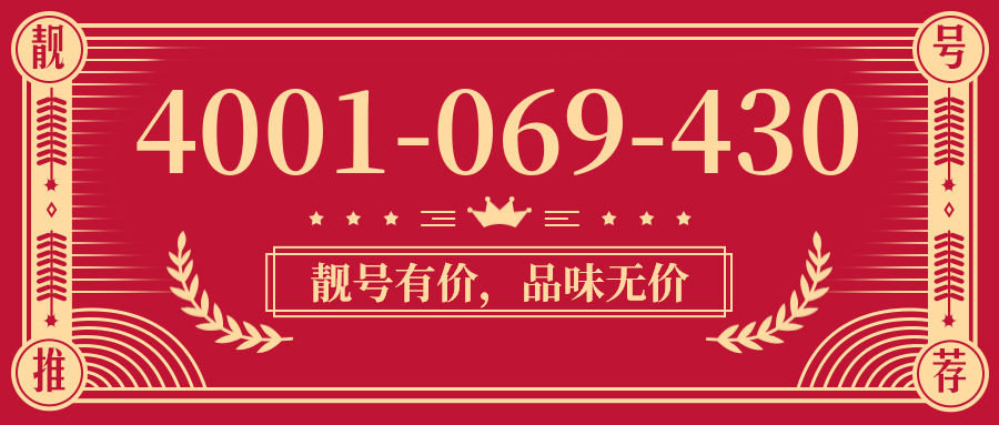 (4001069430号码怎么样)(4001069430价格费用)