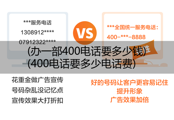 (办一部400电话要多少钱)(400电话要多少电话费)