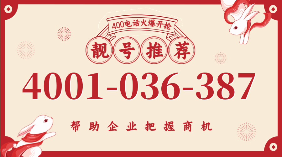 (4001036387号码怎么样)(4001036387价格费用)