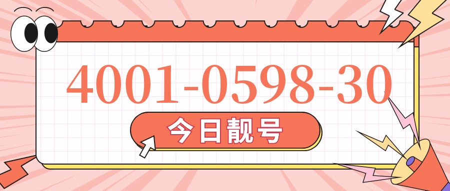 (4001059830号码怎么样)(4001059830价格费用)